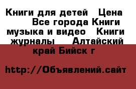 Книги для детей › Цена ­ 100 - Все города Книги, музыка и видео » Книги, журналы   . Алтайский край,Бийск г.